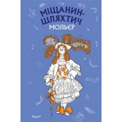 Міщанин-шляхтич. Комедія-балет (ШС)