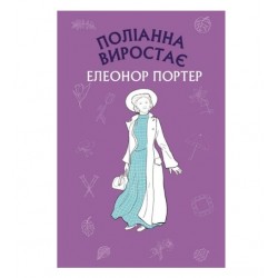 Поліанна виростає