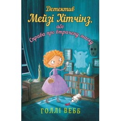 Обложка Детектив Мейзі Хітчінз, або Справа про втрачену маску Детектив Мейзі Хітчінз, або Справа про втрачену маску