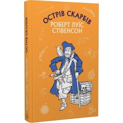 Обложка Острів Скарбів Острів Скарбів