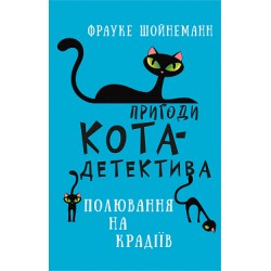 Обложка Пригоди кота-детектива. Книга 3: Полювання на крадіїв Пригоди кота-детектива. Книга 3: Полювання на крадіїв