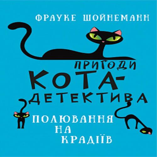 Обложка Пригоди кота-детектива. Книга 3: Полювання на крадіїв Пригоди кота-детектива. Книга 3: Полювання на крадіїв