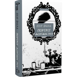 Обложка Портрет Доріана Ґрея Портрет Доріана Ґрея