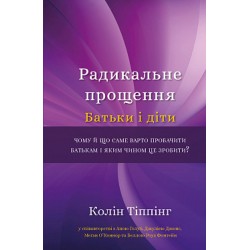 Радикальне Прощення. Батьки і діти