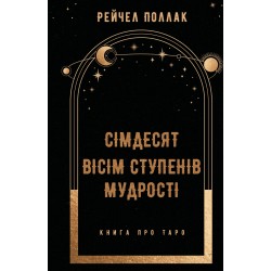 Сімдесят вісім ступенів мудрості. Книга про Таро
