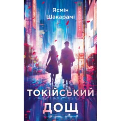 Токійський дощ