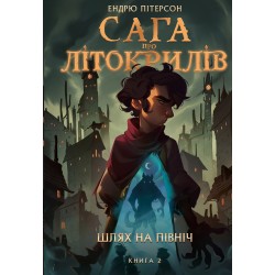 Обложка Сага про Літокрилів. Книга 2. Шлях на північ Сага про Літокрилів. Книга 2. Шлях на північ