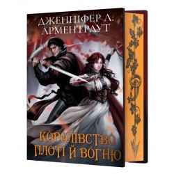 Кров і попіл. Книга 2. Королівство плоті й вогню (Подарункове видання)