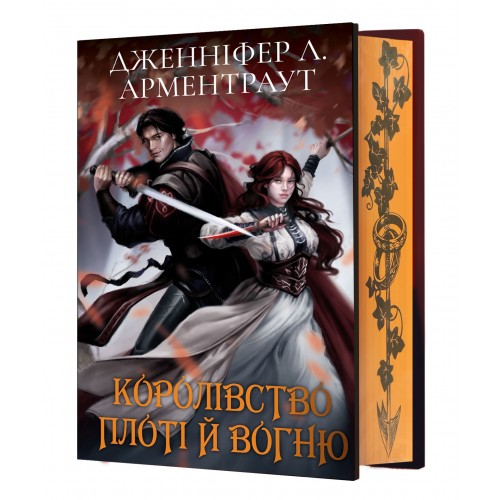 Обложка Кров і попіл. Книга 2. Королівство плоті й вогню (Подарункове видання) Кров і попіл. Книга 2. Королівство плоті й вогню (Подарункове видання)