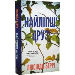 Найліпші друзі