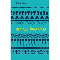 Пригоди Тома Соєра (ШБ)