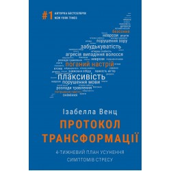 Протокол трансформації. 4-тижневий план усунення симптомів стресу