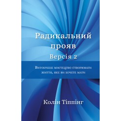 Радикальний прояв. Версія 2. Витончене мистецтво створювати життя, яке ви хочете мати