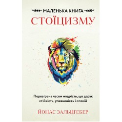 Маленька книга стоїцизму. Перевірена часом мудрість, що дарує стійкість, упевненість і спокій