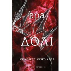 Обложка Гадес і Персефона. Книга 02. Гра долі Гадес і Персефона. Книга 02. Гра долі