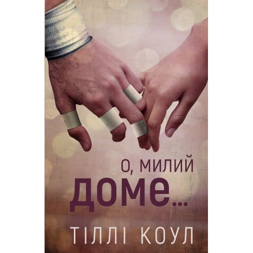 Обложка Милий дім. Книга 1. О, милий доме… Милий дім. Книга 1. О, милий доме…