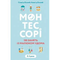 Монтессорі. 150 занять із малюком удома. 0–4 роки