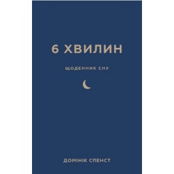 6 хвилин. Щоденник сну, який навчить швидко засинати й прокидатися бадьорим