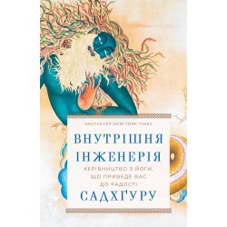 Внутрішня інженерія. Керівництво з йоги, що приведе вас до радості (оригінальна обкладинка)