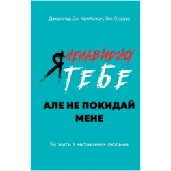 Я ненавиджу тебе, але не покидай мене. Як жити з «важкими» людьми
