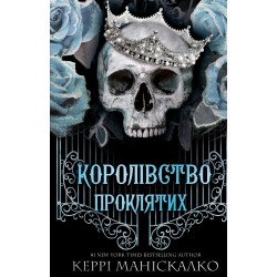 Обложка Королівство Нечестивих. Книга 2. Королівство Проклятих Королівство Нечестивих. Книга 2. Королівство Проклятих