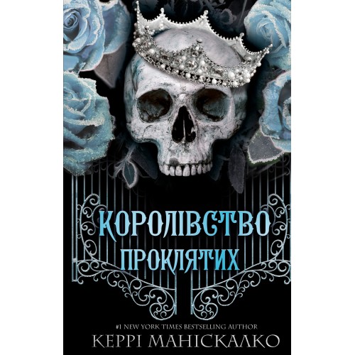 Обложка Королівство Нечестивих. Книга 2. Королівство Проклятих Королівство Нечестивих. Книга 2. Королівство Проклятих