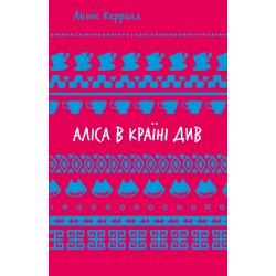 Аліса в Країні Див (ШБ)