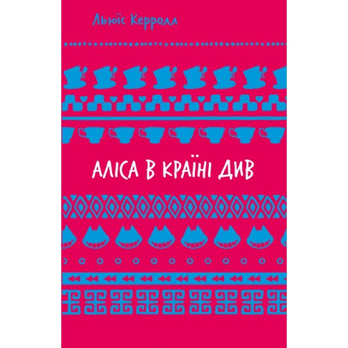 Обложка Аліса в Країні Див (ШБ) Аліса в Країні Див (ШБ)