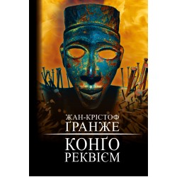 Обложка Конґо. Реквієм Конґо. Реквієм