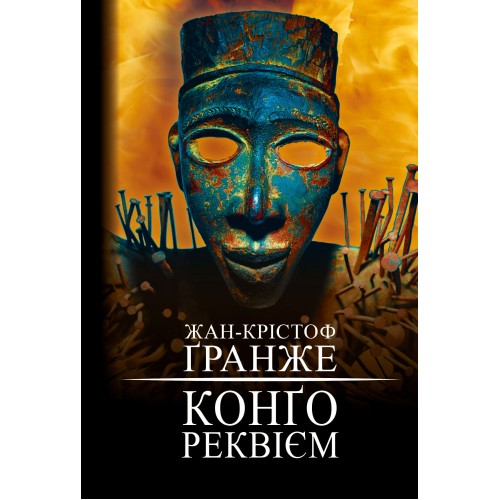 Обложка Конґо. Реквієм Конґо. Реквієм