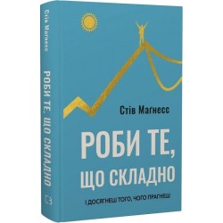 Роби те, що складно. І досягнеш того, чого прагнеш