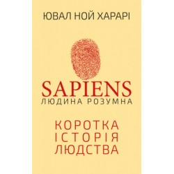 Sapiens: Людина розумна. Коротка історія людства