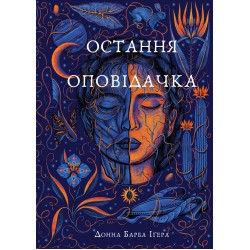 Остання оповідачка