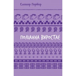 Поліанна виростає (ШБ)