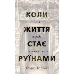 Коли життя стає руїнами. Дієві поради для важких часів