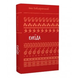 Енеїда (ШБ Букшеф)