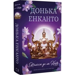 Донька енканто. Книга 1