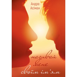 Називай мене своїм ім’ям