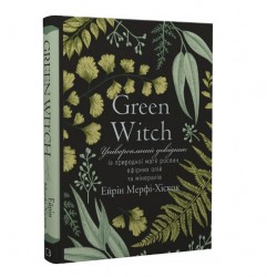 Green Witch. Універсальний довідник із природної магії рослин, ефірних олій та мінералів