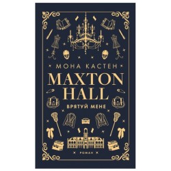 Обложка Макстон-хол. Книга І. Врятуй мене Макстон-хол. Книга І. Врятуй мене