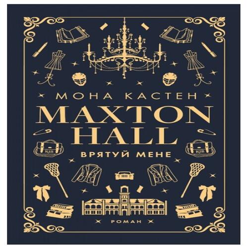 Обложка Макстон-хол. Книга І. Врятуй мене Макстон-хол. Книга І. Врятуй мене