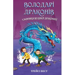 Володарі драконів. Книга 03. Таємниця Водяної дракониці