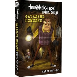 Привіт, сусіде. Книга 5. Фатальні помилки