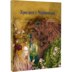 Красуня і Чудовисько