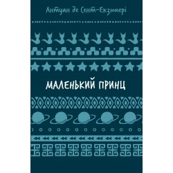 Маленький принц (ШБ)