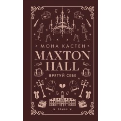 Макстон-хол. Книга 2. Врятуй себе