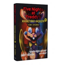 Обложка П'ять ночей із Фредді. Жахастики Фазбера. Книга 05. Клич кролика П'ять ночей із Фредді. Жахастики Фазбера. Книга 05. Клич кролика