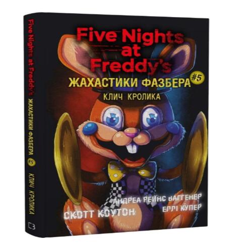 Обложка П'ять ночей із Фредді. Жахастики Фазбера. Книга 05. Клич кролика П'ять ночей із Фредді. Жахастики Фазбера. Книга 05. Клич кролика
