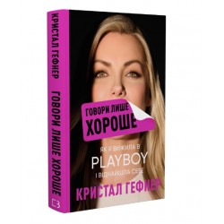 Говори лише хороше. Як я вижила в Playboy і віднайшла себе