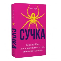 Сучка. Революційне дослідження про секс, еволюцію і самиць
